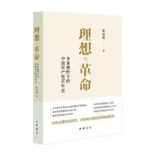 理想與革命：多重視野下的中國百年史 張太原著 多重視野下的中國共產黨百年史 中華書局 正版書籍【鳳凰新華書店官方旂艦店】
