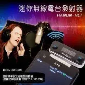 HANLIN-HL1迷你無線電臺發射器 FM播放音樂MP3 (車用/室內) 分享器 先鋒