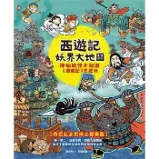 【momoBOOK】西遊記•妖界大地圖：神仙妖怪才知道《西遊記》怎麼玩(電子書)