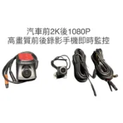 【星視錄】汽車前後行車紀錄器 高畫質前2K後1080P雙錄 SONY星光夜視鏡頭 符合政府驗車標準