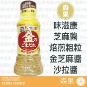 【森果食品】日本味滋康 芝麻醬 胡麻醬 焙煎粗粒 金芝麻醬 沙拉醬 250ml