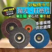 【蝦皮隔日到貨】砂輪片 砂輪機 【砂輪機專用】 砂輪機配件 電動砂輪機 手持砂輪機 砂輪機切片 拋光 牧田砂輪機 拋光盤