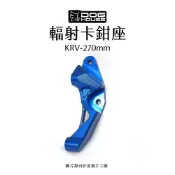 惡搞 手工廠 DOG HOUSE 輻射卡鉗座 輻射卡座 100mm KRV 270mm 卡座