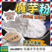 📢熱賣🚀客滿多🔥 ᴴᴼᵀ 純魔芋粉500袋裝 魔芋精粉 烘焙魔芋粉 魔芋豆腐粉魔芋粉 無糖代餐粉 蒟蒻 魔芋豆