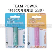 《現貨含發票》綠電 TeamPower 可充式鋰單電池 動力式3.7V 18650 2600mAh 2000mah 凸頭