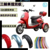 【臺灣出貨】電動三輪車後擋泥板小龜王后蓋泥瓦休閒代步車塑料配件小綿羊護板