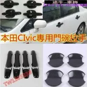 台灣現貨本田CIvic門碗拉手 油箱蓋05-11 12-23款 8/8.5代 9/9.5代 碳纖維防刮耐磨裝飾【途牛】