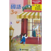 3下康軒國語教師專用課本含習作解答二手
