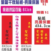 【貼紙-現貨】聖誕千秋-仙佛名稱空白可自己填寫/恭祝關聖帝君聖誕千秋/祈求/祝福/祝壽/想貼就貼