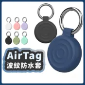 【波紋全包防水】AirTag 矽膠保護套 AirTag波漾保護殼 鑰匙圈 蘋果定位追蹤器 兒童防丟器 防摔 貓狗項圈掛件