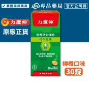 (全新包裝)力度伸 維他命B群發泡錠(柳橙口味 ) 30錠/盒 專品藥局 【2033642】