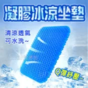 1313健康館 雙層蜂窩凝膠冰涼坐墊 /汽車椅墊 / 車用坐墊 /辦公椅墊 /沙發坐墊 /防滑坐墊 / 立體涼感 /透氣坐墊