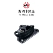 A+ 傑能商行 對四卡鉗座 R3 倒叉版 MT03 倒叉 298mm 卡座