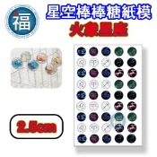 星空棒棒糖【火象星座】紙模 2.5cm 2.8模具可參考 水晶棒棒糖 星球棒棒糖 參考可食用紙模 威化紙 糯米紙