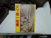 Q485 天下第一奇書