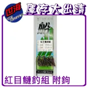 [世海]庫存品大出清-紅目鰱釣組 附鉤