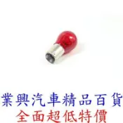 雙芯燈泡 21/5W 12V 對角  原廠型 1入 紅光 尾燈 煞車燈 1157(P21/5W3-7)【業興汽車精品百貨