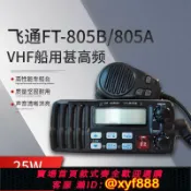 辛選百貨 {公司貨 超低價}飛通FT-805B/805A船用甚高頻海事VHF對講機25W無線電CCS船檢證書