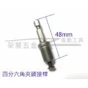 (店+)六角頭轉四分電鑽夾頭接桿 六角柄轉四分接桿 四分夾頭電鑽六角接桿 夾頭配件 夾頭接桿 自鎖式夾頭接桿 接桿