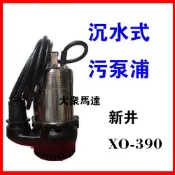 @大眾馬達~新井XO390*(1/2HP*2吋)汙水泵浦、沉水泵浦、抽水馬達、大樓化糞池排水、沉水馬達。
