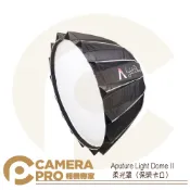 CameraPro相機專家 Aputure Light Dome II 柔光罩 拋物線 88cm 快收 深口 16角 保榮卡口 公司貨 ◎相機專家◎