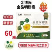 買5送1金博氏金晶明膠囊(60粒/盒) 葉黃素+蝦紅素 金盞花萃取、山桑子萃取、藍莓萃取、葡萄籽萃取 台灣公司貨