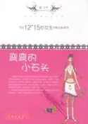 【三民網路書店】彎彎的小石頭（簡體書） 作者：溫小平