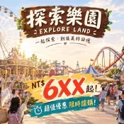 （陸）2026麗寶樂園探索樂園 門票特價中連假限定價格