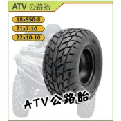 沙灘車公路胎農用搬運車 18x950-8 22x10-10 21x7-10 水牛 小牛 大牛 獵豹 公牛 ATV 摩托