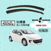比德堡崁入式晴雨窗【內崁式-短截款】寶獅PEUGEOT 308 五門 2008-2013年適用