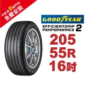 固特異輪胎 EFFICIENTGRIP PERFORMANCE 2 EFGP2 205-55-16 長里程短煞停 完美兼