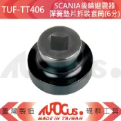 TUFOCUS TUF-TT406 SCANIA後輪避震器彈簧墊片拆裝套筒(6分)