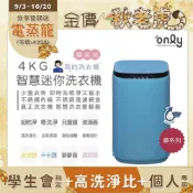 only 我的洗衣機 夢系列4KG迷你洗衣機OT04-H09卡卡藍(4公斤Mini省水直立式 比小雙槽更好用)