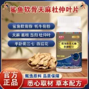 【不誤整夜】美蒽元鯊魚軟骨天麻杜仲葉片 美恩元 鯊魚軟骨天麻杜仲葉片 鯊魚 軟骨 天麻 杜仲葉片 天麻杜仲葉片 杜仲