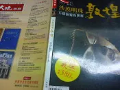 2403桑園《沙漠明珠 敦煌 石窟藝術的寶藏 大地別冊》 大地地理 大地地理雜誌 文物 考古