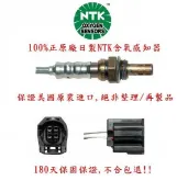正原廠NTK製MAZDA 3 (2003-2006) 1.6/2.0車型用觸媒前含氧感知器