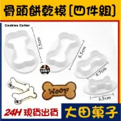 現貨【骨頭 餅乾模】四件組 寵物 狗骨頭 糖霜餅乾切模饅頭翻糖零食甜點蛋白粉食用色膏色素金粉珠光粉烘焙模具可使用 小狗