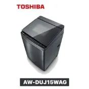 TOSHIBA 東芝 15KG變頻直驅馬達洗衣機 AW-DUJ15WAG(SS)
