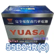 全新YUASA湯淺 免加水 55B24RS-SMF汽車電池  (55B24RS 46B24RS通用)