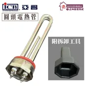 亞昌 原廠電熱管 圓頭電熱管 220V 單相 4KW 6KW 加熱棒 電熱棒 銅管 不鏽鋼管 熱水器零件 附拆卸工具