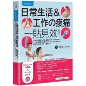 【電子書】肌能系貼紮（2）日常生活與工作的痠痛一貼見效！：復健科醫師與物理治療師給你的30帖除痛療方，3～5個步驟自己貼紮，各部位不適立即舒緩，還能改善不良姿勢、調整身形 侯雅娟、洪千婷 著 臉譜文化 出版