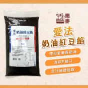 【焙思烘焙材料】德麥x愛樂薇 愛法奶油紅豆餡 1kg 紅豆沙餡 烏豆沙 中秋餡料 奶油烏豆沙