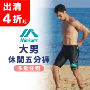 MARIUM 泳褲 男生泳褲 多款任選 即膝泳褲 五分褲 休閒款 渡假 大尺碼泳褲 海邊 戲水 泳池 溫泉 美睿