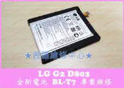 ★普羅維修中心★ 新北/高雄 LG G2 全新電池 BL-T7 D802 膨脹 容易沒電 耗電快 無法開機