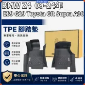 BMW Z4 E89 G29 Toyota GR Supra A90 09-24年 專用TPE全包圍防水立體腳踏墊