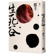 生死谷．卷三(彩紋墨韻書衣版)