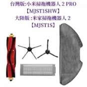 💖台灣現貨💖小米掃拖機器人2 Pro【MJST1SHW】米家掃拖機器人 2陸版 MJST1S主刷 邊刷 掃地機器人 耗材
