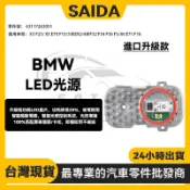 【SAIDA升級款】BMW X3 F25/X5 F36大燈光圈日行燈LED光源/控制器 63117263051