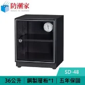 【良興購物網】防潮家 SD-48C 36公升 電子防潮箱 黑