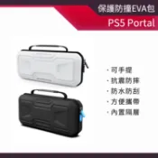 PS5 Portal 保護防撞手提EVA包 保護包 收納包 硬殼收納包 外出包 掌機包 SONY 掌機 硬殼包 防潑水